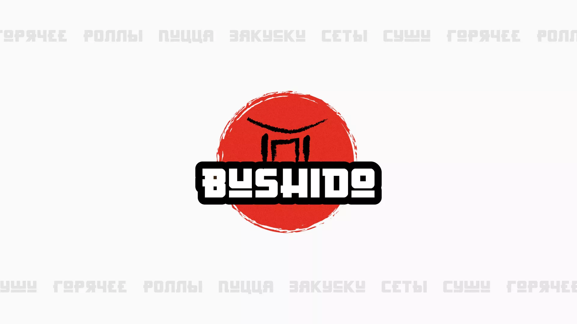 Разработка сайта для пиццерии «BUSHIDO» в Магнитогорске